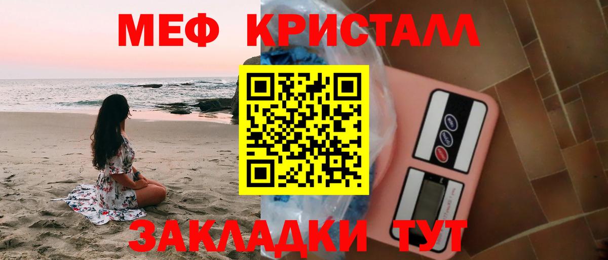 МЕФ кристаллы Славгород